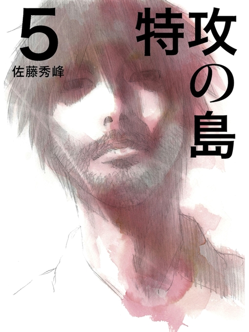 佐藤秀峰作の特攻の島５の作品詳細 - 貸出可能